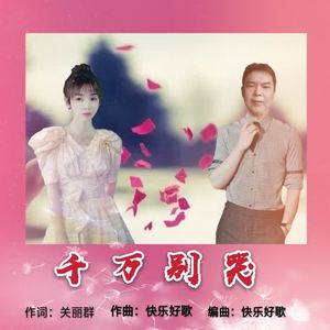 快乐好歌《千万别哭》
