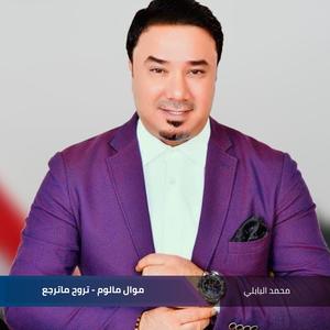محمد البابلي《موال مالوم + تروح ماترجع》