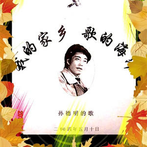 孙德明《神华之歌》