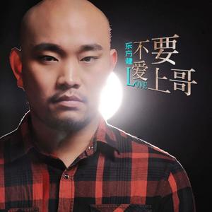 东方健《不要爱上哥》