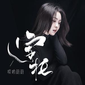 哎哟蔚蔚《寄托》[MP3_LRC]_高音质mp3下载