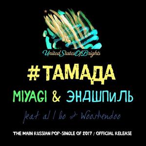 Miyagi&Endspiele《#TAMADA Feat. Al L Bo & Wooshendoo(al l bo and Wooshendoo remix)》[MP3_LRC]