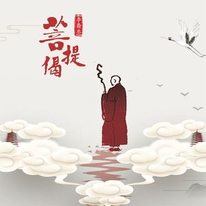 李裔叁《菩提偈》