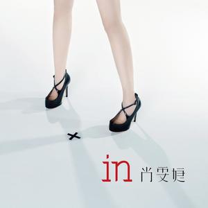 尚雯婕《沉迷》