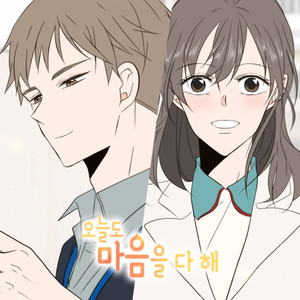리썬《오늘도 마음을 다 해》