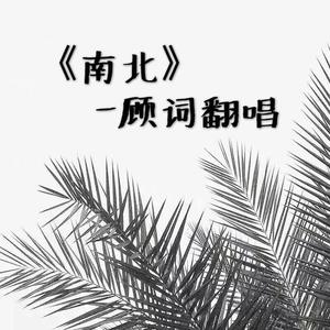 MC顾词《南北》