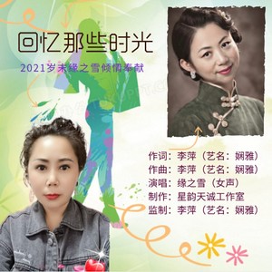 娴雅&缘之雪《回忆那些时光-女版》