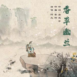 阿兰《香草幽兰》[MP3_LRC]