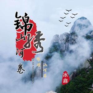 MC冰鑫《锦绣山河卷(伴奏)》[MP3_LRC]