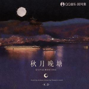 K.D《秋月晚塘》[MP3_LRC]