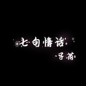 子芮《七句情话》[MP3_LRC]