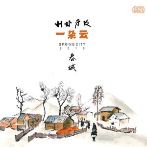 一朵云乐队《阿诗玛（春城版）》[MP3_LRC]