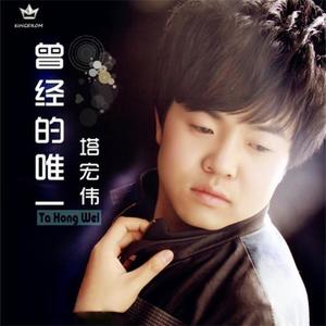 塔宏伟《曾经的唯一》