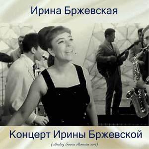Ирина Бржевская《Песенка Глории》