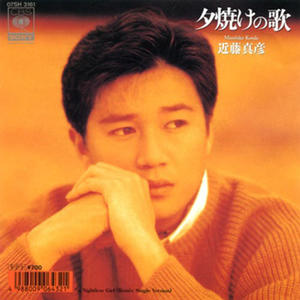 近藤真彦《夕焼けの歌》[MP3_LRC]_高音质mp3下载