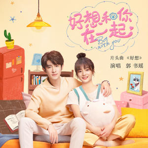 郭书瑶《好想》