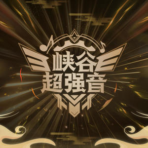 闫永强《ENEMY + KDA more》