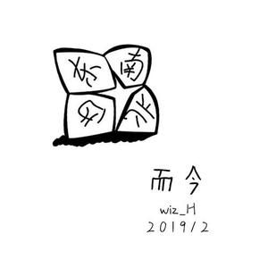 Wiz_H张子豪《而今》[MP3_LRC]