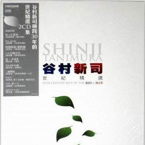 世纪精选dsd Cd1 2cd专辑 谷村新司 无损音乐专辑 酷我音乐