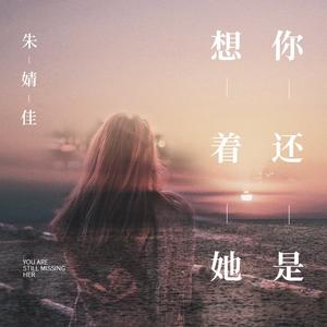 朱婧佳《你还是想着她(伴奏)》[MP3_LRC]