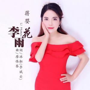 蒋婴《李花雨(伴奏)》[MP3_LRC]