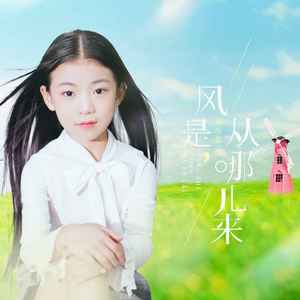 刘苏萱《风是从哪儿来》