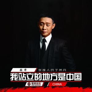张译《我站立的地方是中国》