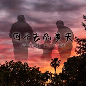 JaeForeal&JellyPhi$h吃分水母《回不去的夏天 pt.2》[MP3_LRC]