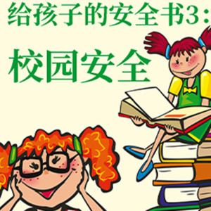 中视视界《校园安全03  第3集  哎哟，楼梯上的意外-小杀手”剪刀》