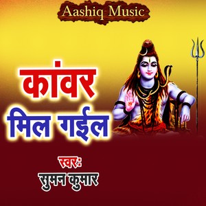 Suman Kumar《Kanwar Mi Gail》