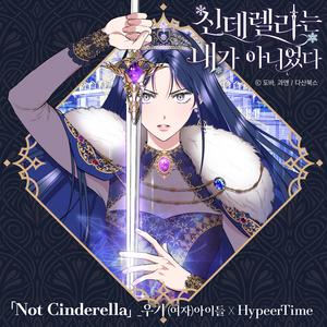 宋雨琦&하이퍼타임《Not Cinderella》[MP3_LRC]