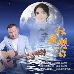 江都子&蒋婴《秋夜想你》[MP3_LRC]