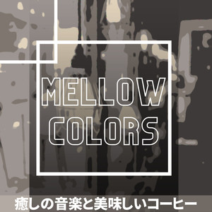 Mellow Colors《Yawns and Mild Brews》