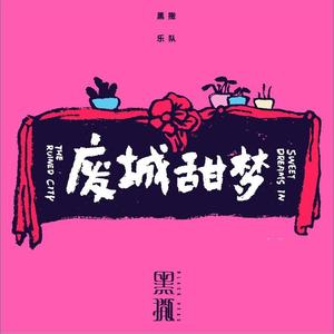 黑撒《你是一个演员(Disco Version)》[MP3_LRC]