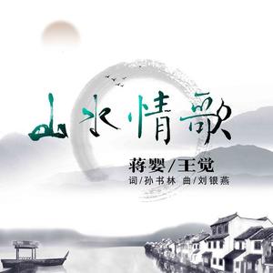 蒋婴&王觉《山水情歌》[MP3_LRC]