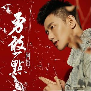 阿哲《勇敢一点》[MP3_LRC]_高音质mp3下载