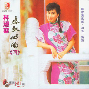 林淑容《卖相思》