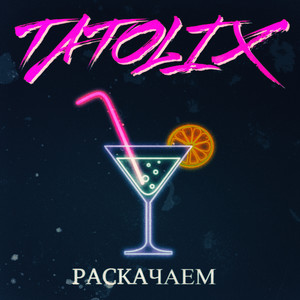 Tatolix《Раскачаем》