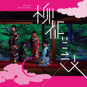 RYUTist《サンディー》