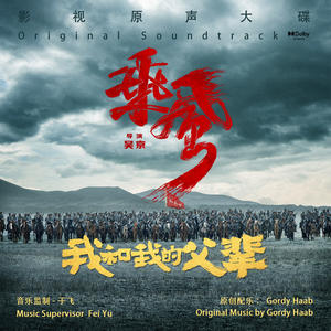 Gordy Haab《乘风》[MP3_LRC]