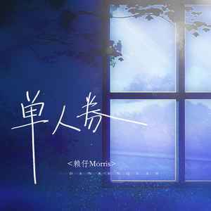 赖仔Morris《单人券(2023版)》[MP3_LRC]