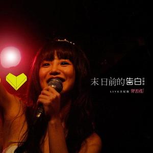 郭书瑶《爱的告白》