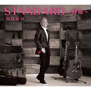 STANDARD～呼吸～专辑_谷村新司&アリス_无损音乐专辑_酷我音乐