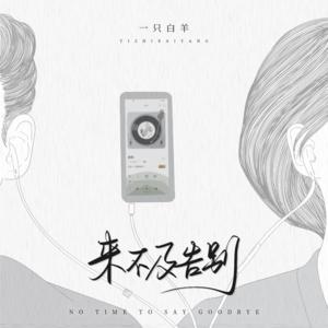 一只白羊《来不及告别》[MP3_LRC]