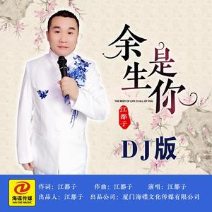 江都子《余生是你(DJ版伴奏)》[MP3_LRC]