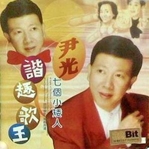 尹光《求婚小品》[MP3_LRC]