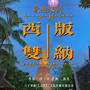 龚泽艺 - 欢迎来到  西双版纳（男声版）
