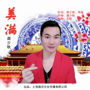 龚少秋《美满》