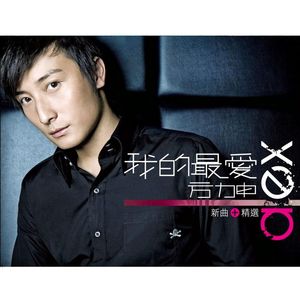 方力申&傅颖《自欺欺人》