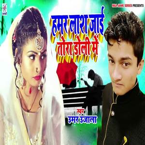Umar Ujala《Hamar Lash Jai Tora Doli Me》